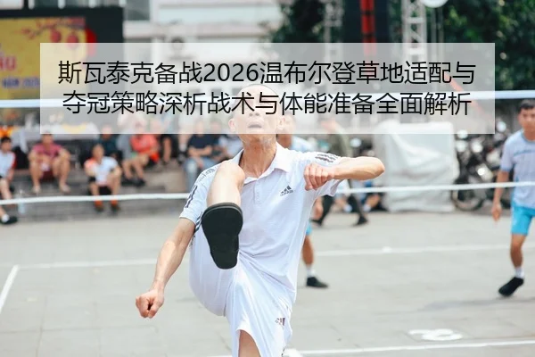 si-wa-tai-ke-bei-zhan-wen-bu-er-deng-cao-di-shi-pei-yu-duo-guan-ce-lve-shen-xi-zhan-shu-yu-ti-neng-zhun-bei-quan-mian-2-256.jpg